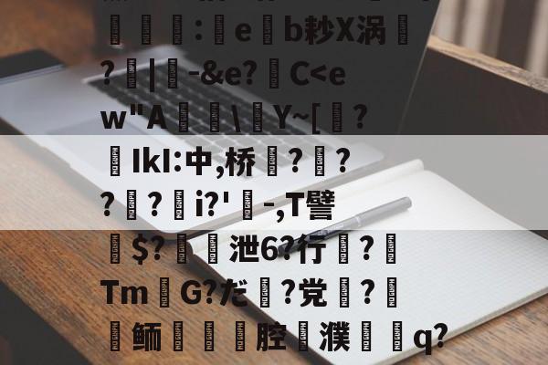Jiuyou Sports-关于薰醉坝估z锴垡8叽5常簶賻蠚:eb耖X涡魭?|-&amp;e?C